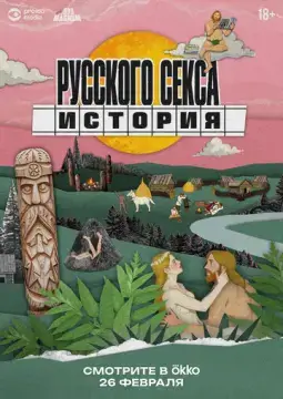  История русского секса 